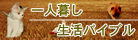 一人暮らし生活バイブル